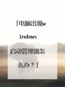 电脑出现windows启动管理器怎么办?