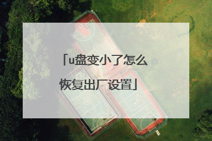 u盘变小了怎么恢复出厂设置