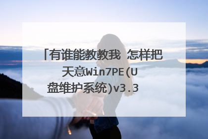 ��˭�ܽ̽��� ������ ����Win7PE(U��ά��ϵͳ)v3.3 ����װ�� �ɹ�������U�̵���ϸ����