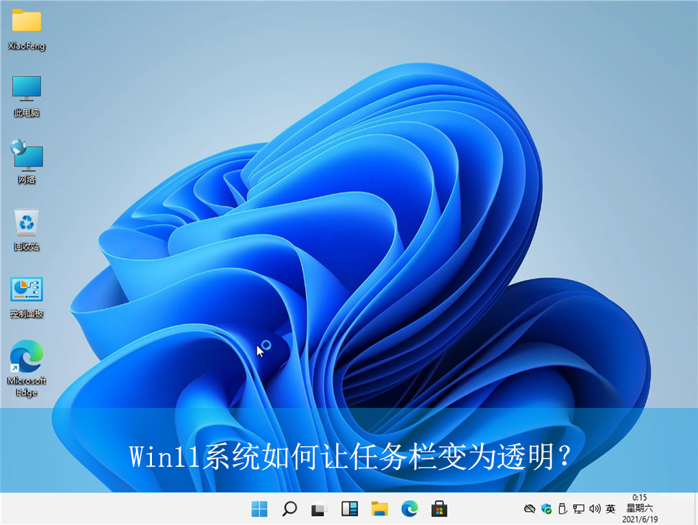 Win11系统如何让任务栏变为透明?|透明任务栏的设置方法