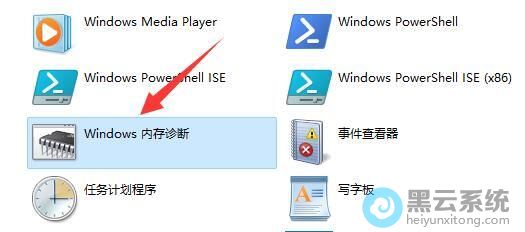 打开Windows内存诊断