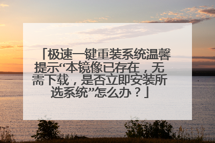 ����һ����װϵͳ��ܰ��ʾ���������Ѵ��ڣ��������أ��Ƿ�������װ��ѡϵͳ����ô�죿