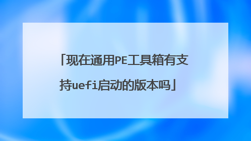 ����ͨ��PE��������֧��uefi�����İ汾��