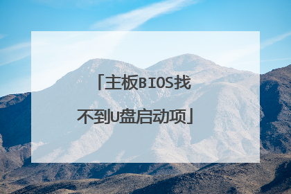 ����BIOS�Ҳ���U��������