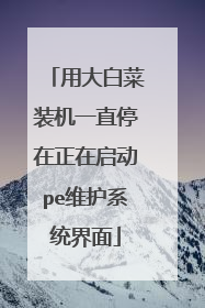 �ô�ײ�װ��һֱͣ����������peά��ϵͳ����