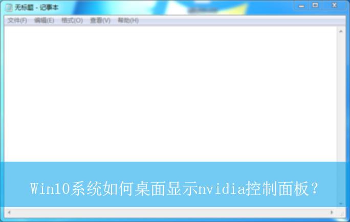 Win10ϵͳ���������ʾnvidia������壿|��ʾnvidia�������ķ���