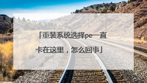 ��װϵͳѡ��peһֱ���������ô����