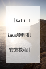 kali linux��������װ�̳�