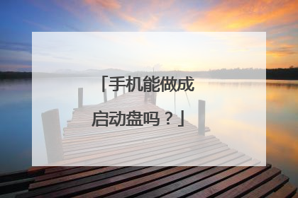 手机能做成启动盘吗?