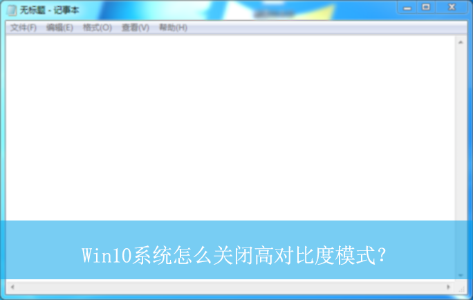 Win10系统怎么关闭高对比度模式?|关闭高对比度模式的方法