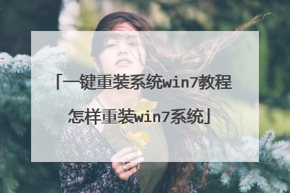一键重装系统win7教程 怎样重装win7系统