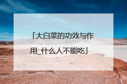 ��ײ˵Ĺ�Ч������_ʲô�˲��ܳ�