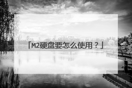 M2Ӳ��Ҫ��ôʹ�ã�