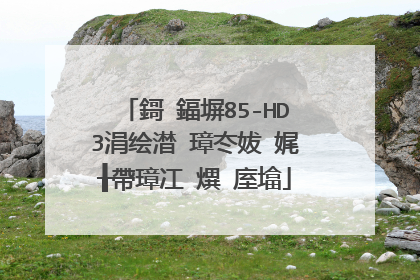 �?嘉B85-HD3主板 调节 温控调�?��?�扇