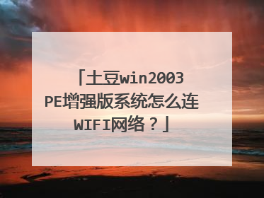 土豆win2003PE增强版系统怎么连WIFI网络?