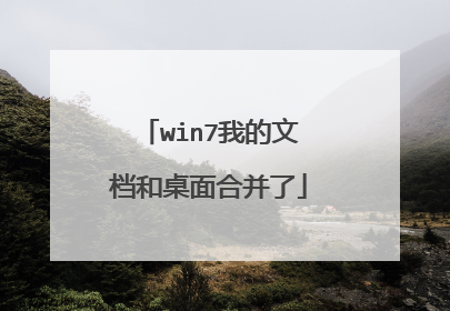 win7我的文档和桌面合并了