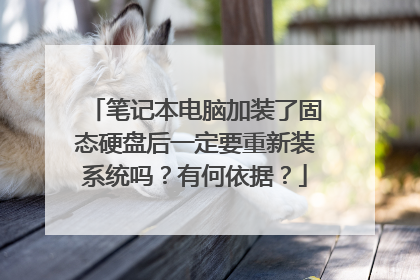 �ʼǱ����Լ�װ�˹�̬Ӳ�̺�һ��Ҫ����װϵͳ���к����ݣ�