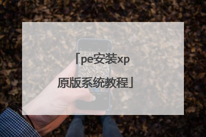 pe��װxpԭ��ϵͳ�̳�