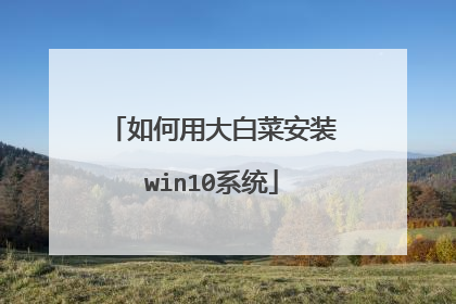 ����ô�ײ˰�װwin10ϵͳ