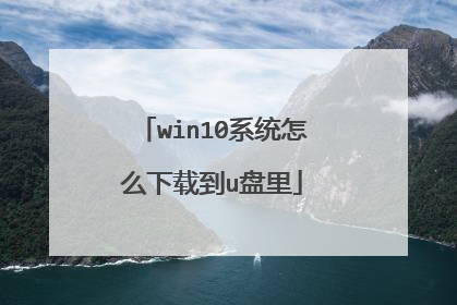 win10ϵͳ��ô���ص�u����