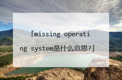 missing operating system��ʲô��˼?