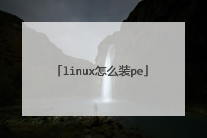 linux��ôװpe