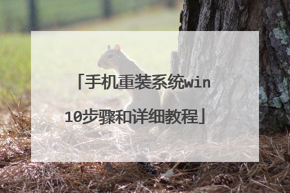 �ֻ���װϵͳwin10�������ϸ�̳�