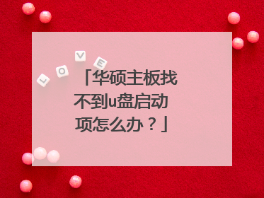 华硕主板找不到u盘启动项怎么办?