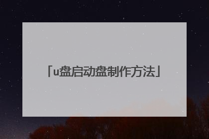 u盘启动盘制作方法