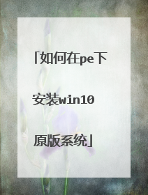 �����pe�°�װwin10ԭ��ϵͳ