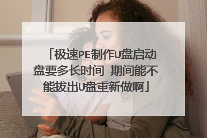 ����PE����U��������Ҫ�೤ʱ�� �ڼ��ܲ��ܰγ�U����������