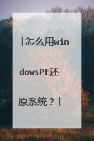 ��ô��windowsPE��ԭϵͳ��