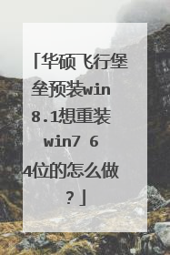 华硕飞行堡垒预装win8.1想重装win7 64位的怎么做?