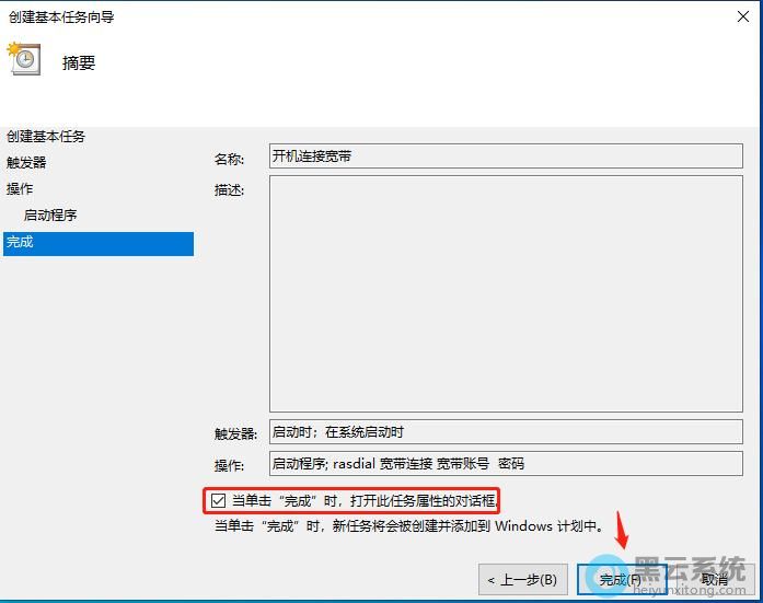 勾选当单击完成时打开此任务属性对话框