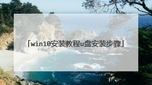 win10��װ�̳�u�̰�װ����