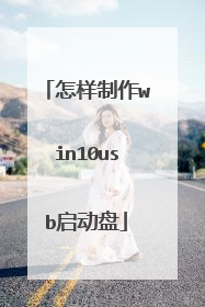 怎样制作win10usb启动盘