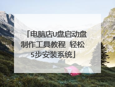 ���Ե�U���������������߽̳�?����5����װϵͳ