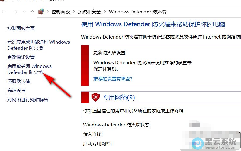 打开或关闭Windows防火墙