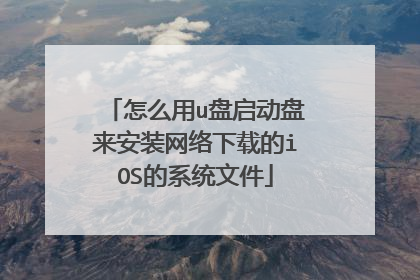 ��ô��u������������װ�������ص�iOS��ϵͳ�ļ�