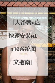 ����u�̿��ٰ�װwin10ϵͳͼ��ָ��