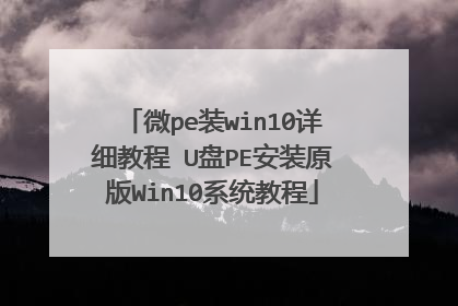 微pe装win10详细教程 U盘PE安装原版Win10系统教程