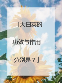 ��ײ˵Ĺ�Ч�����÷ֱ��ǣ�