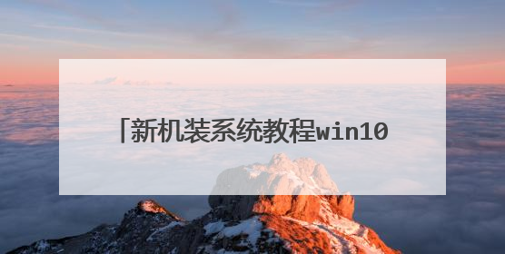�»�װϵͳ�̳�win10 win10ϵͳ��װ����