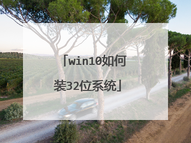 win10���װ32λϵͳ