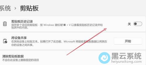 开启剪贴板历史记录开关