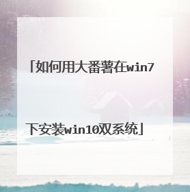 ����ô�����win7�°�װwin10˫ϵͳ