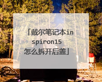 �����ʼǱ�inspiron15��ô�𿪺��