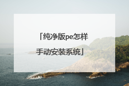 ������pe�����ֶ���װϵͳ