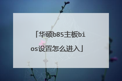 华硕b85主板bios设置怎么进入