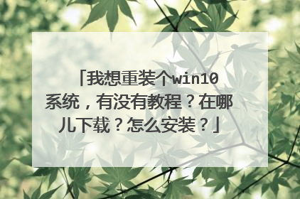 ������װ��win10ϵͳ����û�н̳̣����Ķ����أ���ô��װ��